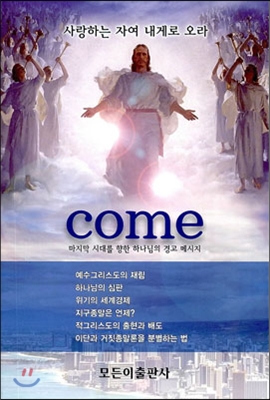 Come: 마지막 시대를 향한 하나님의 경고 메시지(사랑하는 자여 내게로 오라 ) - 이요한 모든이