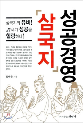 성공경영 삼국지