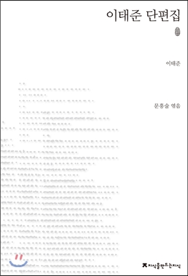 이태준 단편집