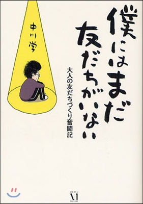 僕にはまだ友だちがいない 大人の友だちづくり奮鬪記