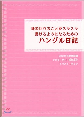 身の回りのことがスラスラ書けるようになるためのハングル日記