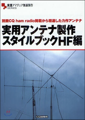 實用アンテナ製作スタイルブックHF編 別冊CQ ham radio揭載から精選した力作アンテナ