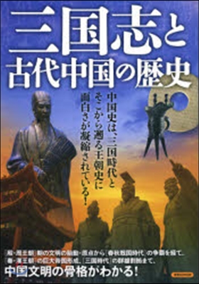 三國志と古代中國の歷史