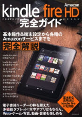 Kindle Fire HD完全ガイド