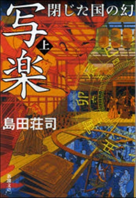 寫樂 閉じた國の幻 上