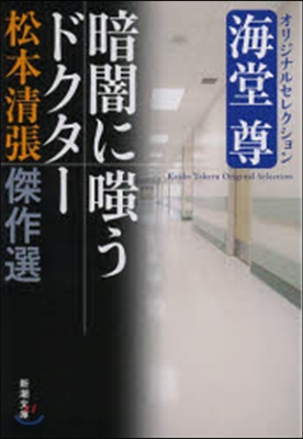 松本淸張傑作選 暗闇に嗤うドクタ-