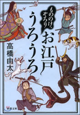 もののけ,ぞろり お江戶うろうろ