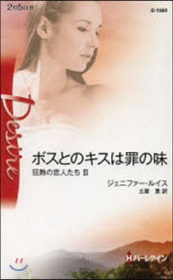 狂熱の戀人たち(3)ボスとのキスは罪の味