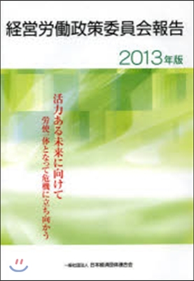 ’13 經營勞はたら政策委員會報告