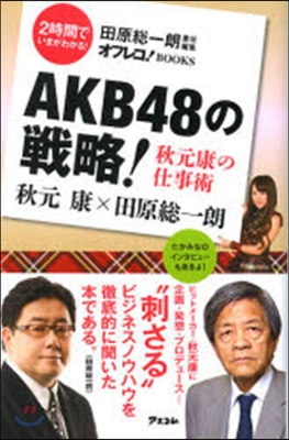 2時間でいまがわかる! AKB48の戰略!秋元康の仕事術