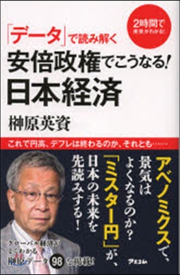 「デ-タ」で讀み解く安倍政權でこうなる!