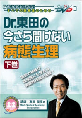 Dr.東田の今さら聞けない病態生理 下