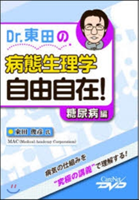 Dr.東田の病態生理學 自由自 糖尿病編