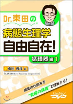 Dr.東田の病態生理學 循環器編   1