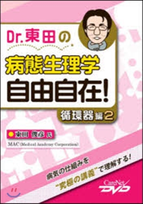 Dr.東田の病態生理學 循環器編   2