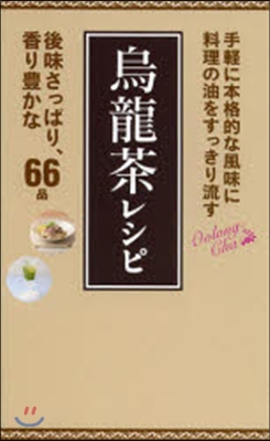 烏龍茶レシピ 料理の油をすっきり流す