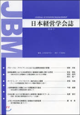 日本經營學會誌  30