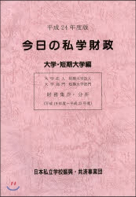 平24 今日の私學財政 大學.短期大學編