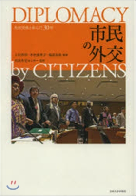 市民の外交 先住民族と步んだ30年