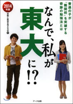 ’14 なんで,私が東大に!?