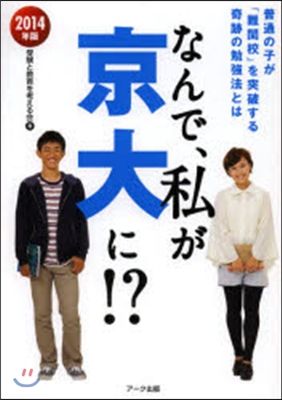 ’14 なんで,私が京大に!?