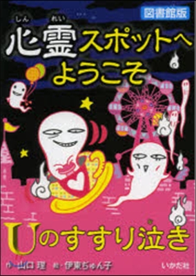 心靈スポットへようこそ(8)Uのすすり泣き 圖書館版