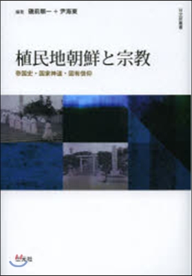 植民地朝鮮と宗敎－帝國史.國家神道.固有