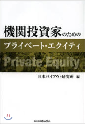 機關投資家のためのプライベ-ト.エクイテ
