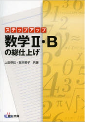 ステップアップ 數學2.Bの總仕上げ