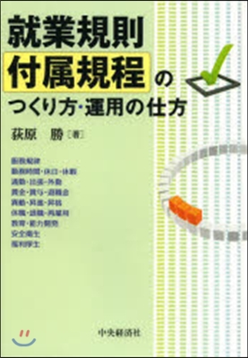 就業規則付屬規程のつくり方.運用の仕方