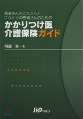 かかりつけ醫介護保險ガイド