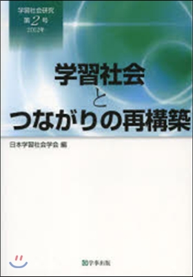 學習社會とつながりの再構築