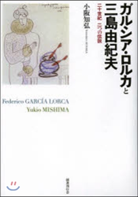 ガルシア.ロルカと三島由紀夫 二十世紀二