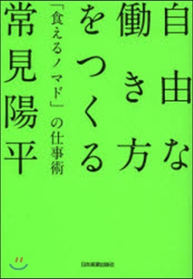 自由なはたらき方をつくる 「食えるノマド」の