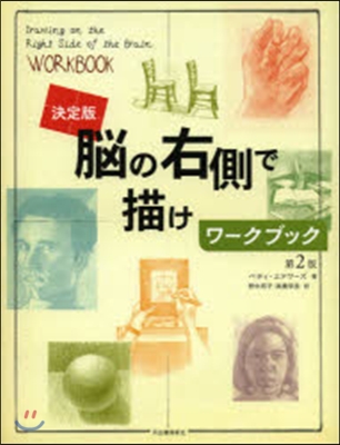 腦の右側で描けワ-クブック 決定版  第2版