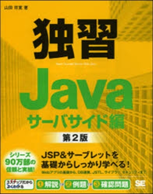 獨習Java サ-バサイド編 第2版