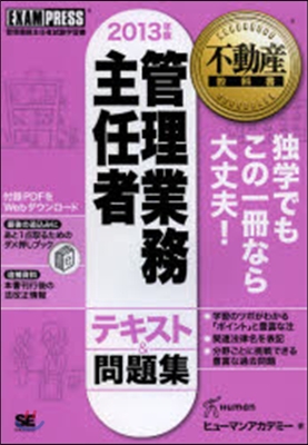 ’13 管理業務主任者 テキスト&amp;問題集