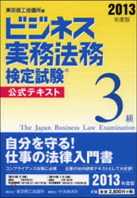’13 ビジネス實務法務檢定試驗3級テキ
