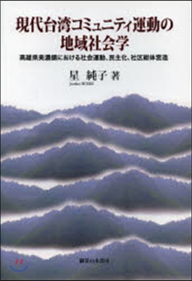 現代台灣コミュニティ運動の地域社會學