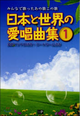 日本と世界の愛唱曲集   1