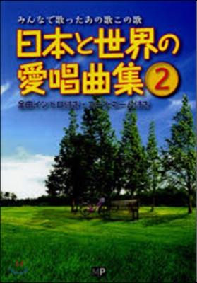 日本と世界の愛唱曲集   2