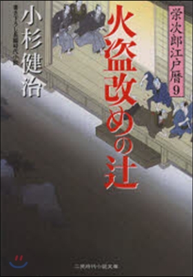 榮次郞江戶曆(9)火盜改めのつじ