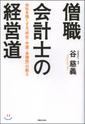 僧職會計士の經營道 會社を强くする「共生