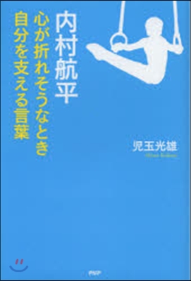 內村航平 心が折れそうなとき自分を支える