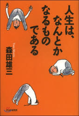 人生は,なんとかなるものである