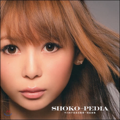 SHOKO－PEDIA 中川翔子音樂活動