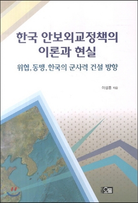 한국 안보외교정책의 이론과 현실