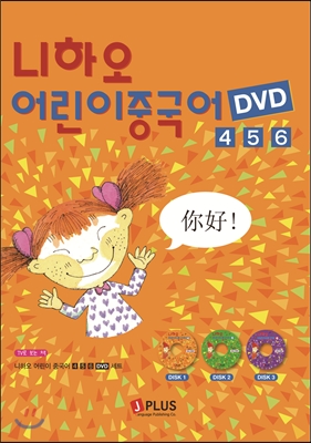 니하오 어린이 중국어 4,5,6권 동영상 DVD 세트