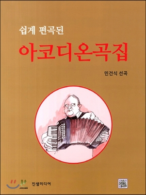 아코디온곡집