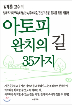 [중고-상] 김재춘 교수의 아토피 완치의 길 35가지
